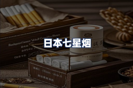 日本七星烟