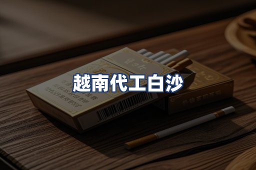越南代工白沙